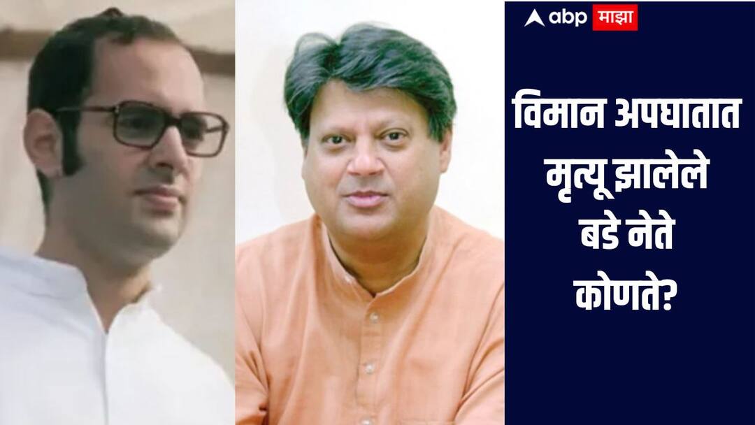 संजय गांधी ते माधवराव सिंधीया, विजय रुपाणी यांच्याआधी विमान अपघातात कोणकोणत्या बड्या नेत्यांचा मृत्यू झाला? Air India Plane Crash Ahmedabad Gujarat Information about the big leaders who died in a plane crash before Vijay Rupani संजय गांधी ते माधवराव सिंधीया, विजय रुपाणी यांच्याआधी विमान अपघातात कोणकोणत्या बड्या नेत्यांचा मृत्यू झाला?