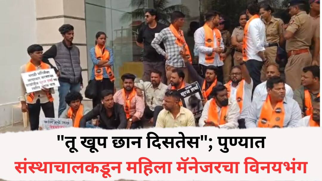 Pune crime News You look very nice MNS aggressive after female manager molested by institution director in Pune Pune News: 