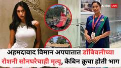 अहमदाबाद विमान अपघातात डोंबिवलीच्या रोशनी सोनघरेचाही मृत्यू, केबिन क्रूचा होती भाग, वडील अन् भाऊ गुजरातला रवाना