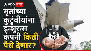Ahmedabad Air India Plane Crash: अहमदाबाद विमान दुर्घटनेत मृ्त्यमुखी पडलेल्या लोकांच्या कुटुंबीयांना विमा कंपन्या किती पैसे देणार? समोर आली महत्त्वाची अपडेट