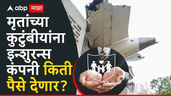 Ahmedabad Air India Plane Crash: अहमदाबाद विमान दुर्घटनेत मृ्त्यमुखी पडलेल्या लोकांच्या कुटुंबीयांना विमा कंपन्या किती पैसे देणार? समोर आली महत्त्वाची अपडेट