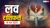 इस शनिवार को, कर्क और मीन राशि वाले प्यार में खा सकते हैं धोखा, 14 जून 2025 का जानें लव राशिफल