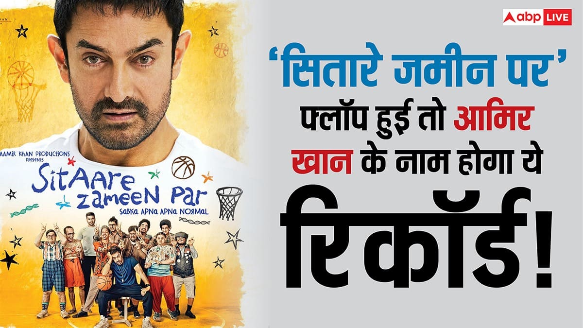 Sitaare Zameen Par फ्लॉप हुई तो आमिर खान के नाम होगा ये अनचाहा रिकॉर्ड!