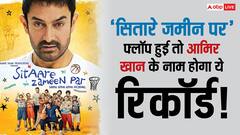 Sitaare Zameen Par फ्लॉप हुई तो आमिर खान के नाम होगा ये अनचाहा रिकॉर्ड!