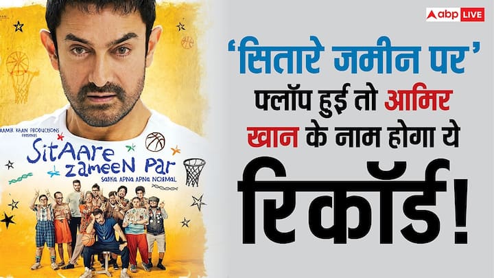 Sitaare Zameen Par Record: आमिर खान की मिड बजट फिल्म सितारे जमीन पर 20 जून को सिनेमाघरों में आ रही है. फैंस में इस फिल्म को लेकर काफी उत्साह अभी से ही देखने को मिल रहा है.