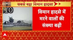 Ahmedabad Plane Crash: अहमदाबाद विमान दुर्घटना में मरने वालों की संख्या बढ़ी | Air India | Breaking