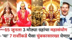 तब्बल 12 वर्षांनंतर 15 जूनला होणार चमत्कार! 3 मोठ्या ग्रहांचा मिथुन राशीत महासंयोग, 'या' 7 राशींकडे पैसा चुंबकासारखा येणार, तिजोरी भरेल..