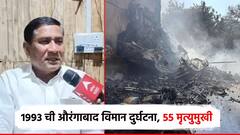 Video: अहमदाबाद दुर्घटनेनं आठवणी जागल्या, आमदार, नगराध्यक्षांनी मारल्या होत्या उड्या; 1993 ची विमान दुर्घटना