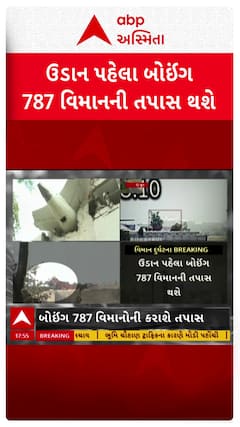 Ahmedabad Plane Crash : ઉડાન પહેલા બોઇંડ 787 વિમાનની તપાસ થશે, DGCAનો મોટો નિર્ણય