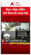 Ahmedabad Plane Crash : ઉડાન પહેલા બોઇંડ 787 વિમાનની તપાસ થશે, DGCAનો મોટો નિર્ણય
