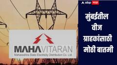 मुंबईतील वीज ग्राहकांसाठी मोठी बातमी, महावितरणकडून वीज वितरण परवान्याची मागणी, ग्राहकांना दिलासा मिळणार?