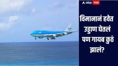 ना माहिती ना पुरावा! आत्तापर्यंत जगात किती विमाने हवेत उड्डाण केल्यानंतर गायब झाली? जाणून घ्या सविस्तर माहिती 