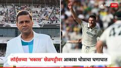 2 दिवसात 28 विकेट, लॉर्ड्सच्या ‘भकास’ खेळपट्टीवर आकाश चोप्राचा घणाघात, भारतात असतं तर परदेशी मीडियाने बोंबा मारल्या असत्या