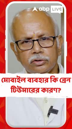 মোবাইল ব্যবহার কি ব্রেন টিউমারের কারণ? জেনে নিন বিশেষজ্ঞ চিকিৎসক কী বলছেন