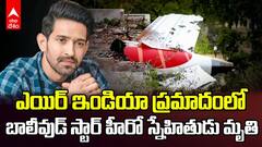 Ahmedabad Plane Crash | ఎయిర్ ఇండియా ప్రమాదంలో స్టార్‌ హీరో స్నేహితుడు మృతి