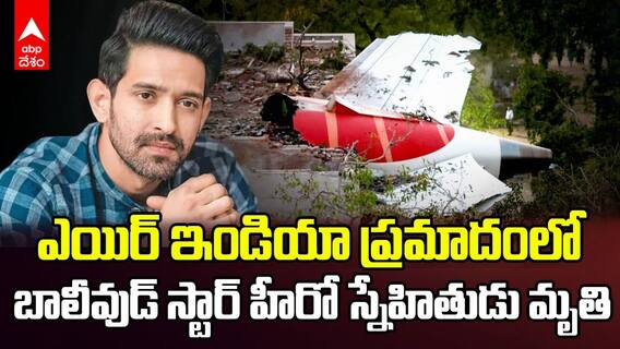 Ahmedabad Plane Crash | ఎయిర్ ఇండియా ప్రమాదంలో స్టార్‌ హీరో స్నేహితుడు మృతి