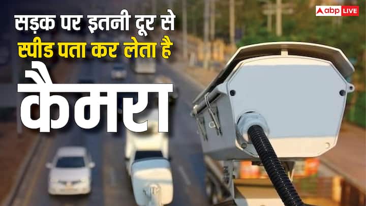 Traffic Camera Speed Detection: ट्रैफिक सिग्नल पर लगा हुआ स्पीड डिटेक्शन कैमरा क्या गाड़ी के नजदीक आने पर ही गाड़ी की स्पीड का पता कर पता है. चलिए आपको बताते हैं इसका जवाब.