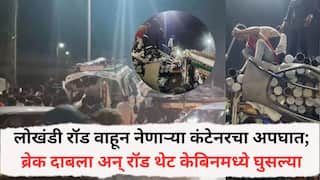 Pune Accident : рдЪрд╛рдВрджрдгреА рдЪреМрдХрд╛рдд рднреАрд╖рдг рдЕрдкрдШрд╛рдд, рдмреНрд░реЗрдХ рджрд╛рдмрддрд╛рдЪ рдХрдВрдЯреЗрдирд░рдордзреАрд▓ рд▓реЛрдЦрдВрдбреА рд░реЙрдб рдХреЗрдмрд┐рдирдордзреНрдпреЗ рдШреБрд╕реВрди рдбреНрд░рд╛рдпрд╡реНрд╣рд░ рдЬрд╛рдЧреЗрд╡рд░рдЪ рдЧрддрдкреНрд░рд╛рдг, рдЕрдВрдЧрд╛рд╡рд░ рдХрд╛рдЯрд╛ рдЖрдгрдгрд╛рд░рдВ рджреГрд╢реНрдп