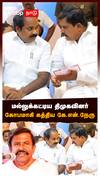 மல்லுக்கட்டிய திமுகவினர் கோபமாகி கத்திய கே.என்.நேரு | KN Nehru angry | DMK