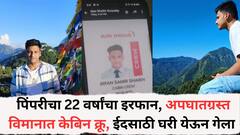 पिंपरीचा 22 वर्षांचा इरफान, अपघातग्रस्त विमानात केबिन क्रू, ईदसाठी घरी येऊन गेला, परतलाच नाही!