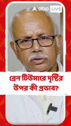 ব্রেন টিউমারে দৃষ্টির উপর কী প্রভাব? জেনে নিন বিশেষজ্ঞ চিকিৎসক কী বলছেন