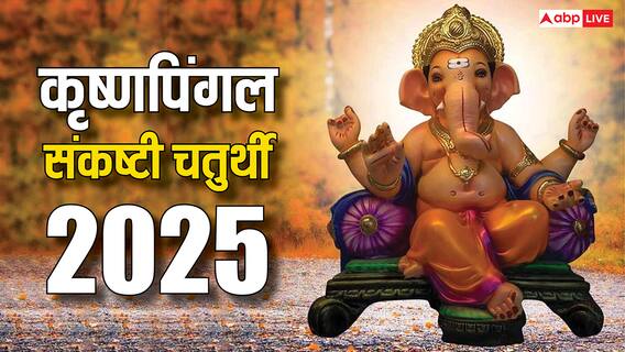 Sankashti Chaturthi 2025: संतान की लंबी उम्र के लिए कब रखा जाएगा कृष्णपिङ्गल संकष्टी चतुर्थी ?