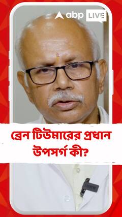 ব্রেন টিউমারের প্রধান উপসর্গ কী? জেনে নিন বিশেষজ্ঞ চিকিৎসক কী বলছেন