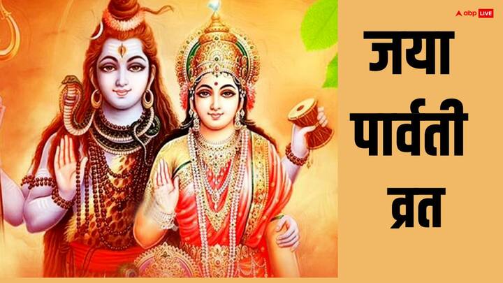 Jaya Parvati Vrat 2025: हरियाली तीज के समान ही कई व्रत ऐसे हैं जो स्त्रियां अपनी पति की लंबी उम्र के लिए रखती हैं. जया पार्वती व्रत 2025 में कब किया जाएगा, इसका महत्व जान लें.