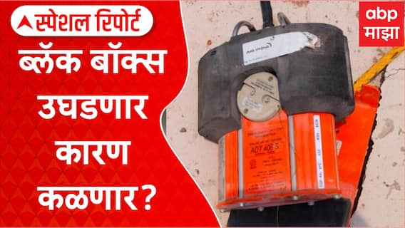 Ahmedabad Plane Crash : ब्लॅक बॉक्स उघडणार कारण कळणार? तपासाला दिशा मिळणार? Special Report