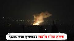 इस्रायलचा इराणवर सर्वात मोठा हल्ला, आण्विक ठिकाणांना केलं टार्गेट; फायटर जेटने हल्ला केल्याची माहिती