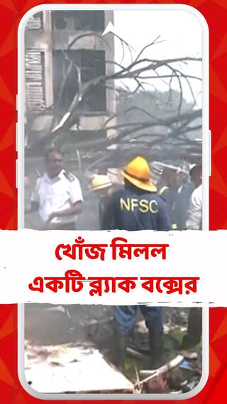 আমদাবাদে বিমান বিপর্যয়, খোঁজ মিলল একটি ব্ল্যাক বক্সের, খবর সূত্রের