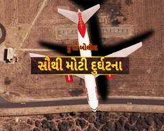 Hun To Bolish : હું તો બોલીશ : સૌથી મોટી દુર્ઘટના, ભાગ-1