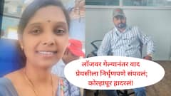 लॉजवर गेले अन् वादाला सुरुवात, कोल्हापुरात प्रियकराने प्रेयसीला जागेवर संपवलं; बायकोचाही काढला होता काटा