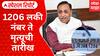Vijay Rupani : 1206 लकी नंबर ते मृत्यूची तारीख; रुपानींचा तो लकी नंबर ठरला अनलकी Special Report