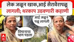 Gujrat Plane Crash Chaiwala : लेक जळून खाक,आई सैरावैरा पळू लागली; थरकाप उडवणारी कहाणी