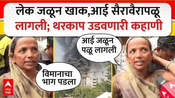 Gujrat Plane Crash Chaiwala : लेक जळून खाक,आई सैरावैरा पळू लागली; थरकाप उडवणारी कहाणी