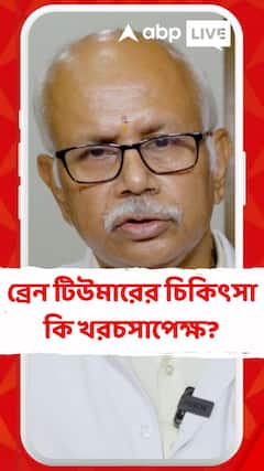 ব্রেন টিউমারের চিকিৎসা কি খরচসাপেক্ষ? জেনে নিন বিশেষজ্ঞ চিকিৎসক কী বলছেন