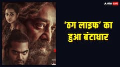 ठग लाइफ का हुआ बेड़ा गर्क, लाखों में सिमट गई कमाई, शॉकिंग है 9 दिनों का कलेक्शन