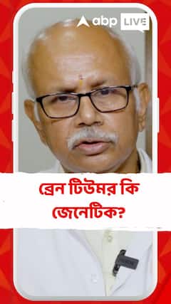 ব্রেন টিউমর কি জেনেটিক? জেনে নিন কী বলছেন বিশেষজ্ঞ চিকিৎসক