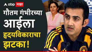 Gautam Gambhir News : गौतम गंभीरच्या कुटुंबावर ओढावलं संकट, आईला हृदयविकाराचा झटका! इंग्लंड दौरा सोडून परतला भारतात
