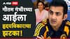 Gautam Gambhir News : गौतम गंभीरच्या कुटुंबावर ओढावलं संकट, आईला हृदयविकाराचा झटका! इंग्लंड दौरा सोडून परतला भारतात