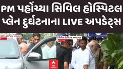 PM Modi At civil Hospital: PM મોદીનો કાફલો પહોંચ્યો સિવિલ હોસ્પિટલ | Abp Asmita