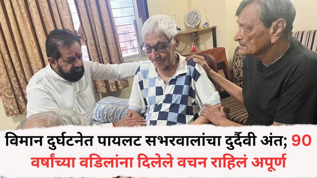 ahmedabad crashed plane pilot sabarwals promise to his 90 year old father remained unfulfilled Ahmedabad Plane Crash: अहमदाबादमधील विमान दुर्घटनेत पायलट सभरवालांचा दुर्दैवी अंत; 90 वर्षांच्या वडिलांना दिलेले वचन राहिलं अपूर्ण