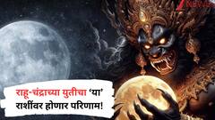 16 जूनची तारीख लक्षात ठेवा! राहू-चंद्राच्या युतीने लागणार ग्रहण योग, 'या' राशींना धोका