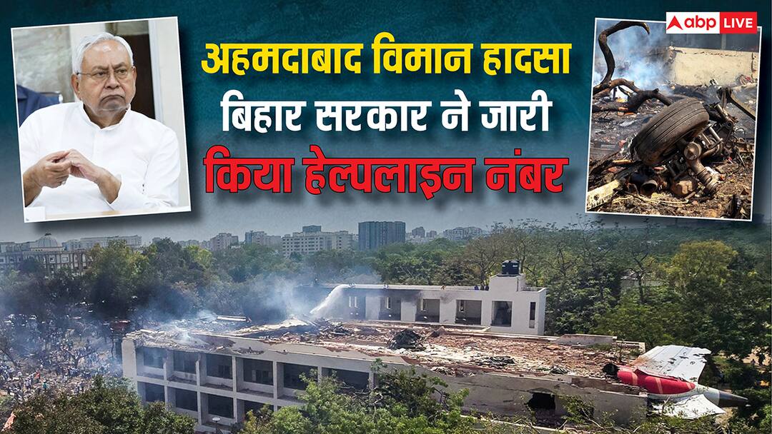 Nitish Kumar Bihar Government Active After Ahmedabad Plane Crash Helpline Number Toll Free Number ANN 'विमान हादसे में राज्य का कोई व्यक्ति…', अहमदाबाद प्लेन दुर्घटना के बाद नीतीश सरकार एक्टिव