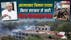 'विमान हादसे में राज्य का कोई व्यक्ति…', अहमदाबाद प्लेन दुर्घटना के बाद नीतीश सरकार एक्टिव