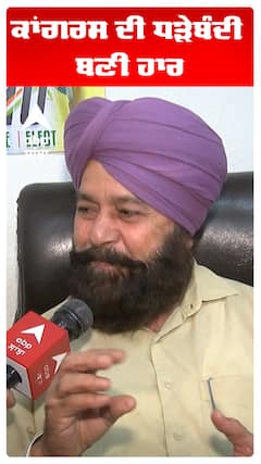 By Election | Congress | ਕਾਂਗਰਸ ਦੀ ਧੜੇਬੰਦੀ ਬਣੀ ਹਾਰ
