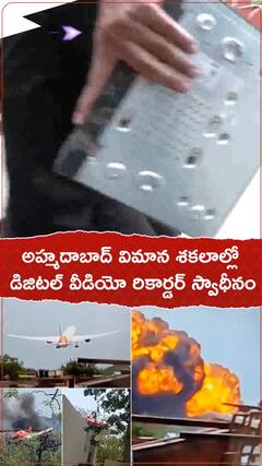 అహ్మదాబాద్ విమాన శకలాల్లో డిజిటల్ వీడియో రికార్డర్ స్వాధీనం