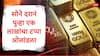 Gold Rate News : इस्त्रायल- इराण वादाचा भडका, सोनं एका दिवसात 2000 रुपयांनी महागलं, सोन्याचे दर पुन्हा 1 लाखांच्या पार