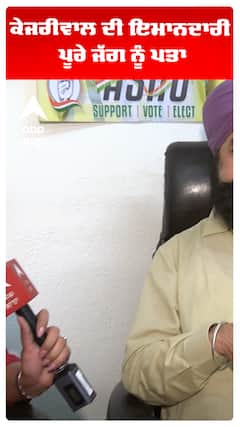 By Election | Congress | ਕੇਜਰੀਵਾਲ ਦੀ ਇਮਾਨਦਾਰੀ ਪੂਰੇ ਜੱਗ ਨੂੰ ਪਤਾ